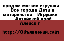 продам мягкие игрушки - Все города Дети и материнство » Игрушки   . Алтайский край,Алейск г.